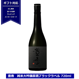 豊香 純米大吟醸 原酒 ブラックラベル 720ml 黒ラベル 日本酒 長野県産 限定豊島屋 神渡 大吟醸 たかね錦 ながの 株式会社豊島屋 NAGANO