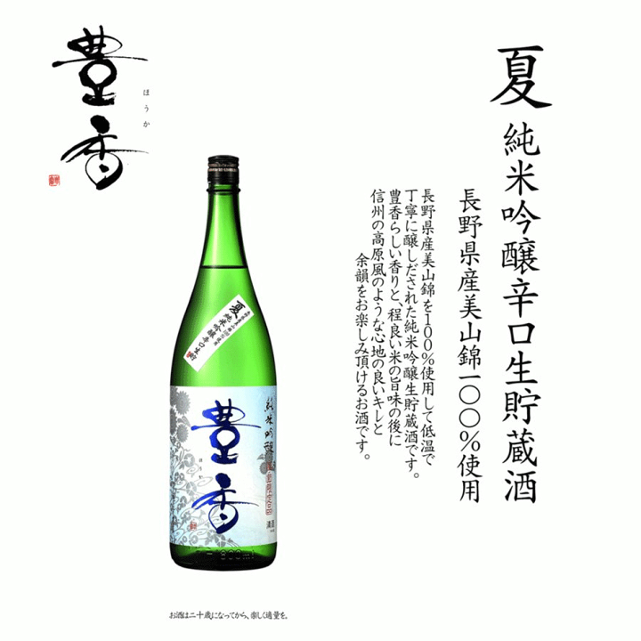 楽天市場】送料無料 日本酒 豊香 夏 純米吟醸 辛口 生貯蔵酒 長野県 夏限定商品 720ml 信州 4合瓶 豊島屋 ほうか 地酒 miwatari 夏の日本酒  御中元 : てっぱJAPAN