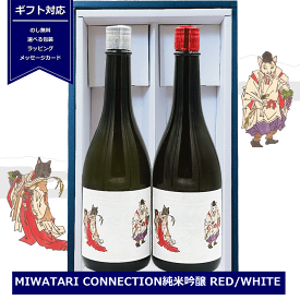 送料無料 ギフト 日本酒 神渡 コネクション 紅白 ワイン貯蔵 720ml×2本 MIWATARI CONNECTION 純米吟醸 RED (赤ワイン樽貯蔵) WHITE (白ワイン樽貯蔵) 14度 日本酒セット 飲み比べ 誕生日 御祝 贈答用 内祝 敬老の日 長野 坂城葡萄酒醸造