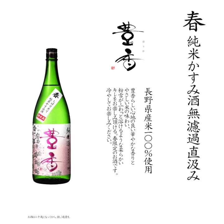 新潟酒造 直汲み無濾過日本酒 720ml 楽天市場】日本酒 豊香 春 純米 かすみ酒 無濾過 直汲み 720ml
