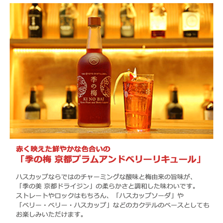 楽天市場】季の梅 京都プラムアンドベリーリキュール KINOBAI 29.5度 