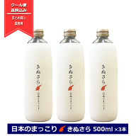 日本のまっこり きぬさら 500ml ×3本セット リキュール まっこり オファード 純国産 マッコリ 日本酒 包…