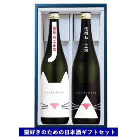ギフト 日本酒 信州ねこ正宗 720ml ×2本 しろ 長野県 信州 4合瓶 舞姫 日本酒セット 飲み比べ 誕生日 御祝 贈答用 内祝 白猫 ハチワレ 送料無料