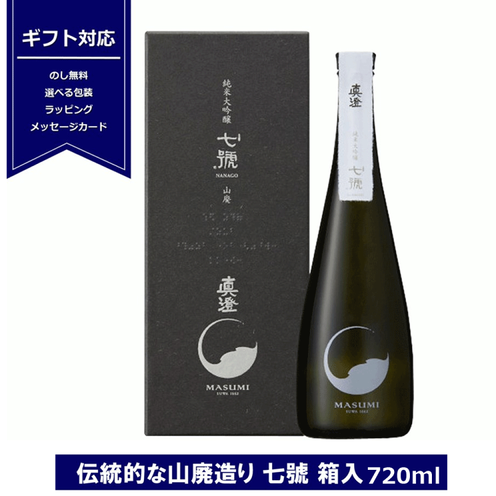 真澄 山廃純米大吟醸 七號 NANAGO 720ml | 真澄（宮坂醸造