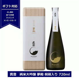 送料無料 真澄 純米大吟醸 夢殿 桐箱入 720ml 日本酒 15度 長野県 信州 4合瓶 宮坂醸造 純米大吟醸酒 ギフト包装 masumi 御祝 贈答用 ますみ NAGANO 大吟醸