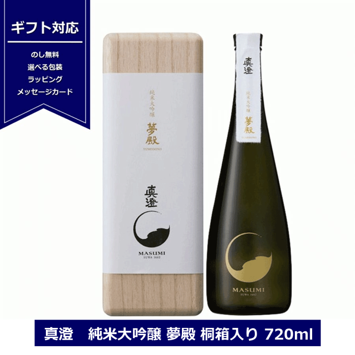 楽天市場】真澄 純米大吟醸 夢殿 桐箱入 720ml 日本酒 15度 長野県 信州 4合瓶 宮坂醸造 純米大吟醸酒 ギフト包装 masumi 御祝 贈答用 ますみ NAGANO : てっぱJAPAN 楽天市場】真澄 純米大吟醸 夢殿 桐箱入 720ml 日本酒 15度 長野県 信州 4合瓶 宮坂醸造 純米大吟醸酒 ギフト包装 masumi 御祝 贈答用 ますみ NAGANO : てっぱJAPAN