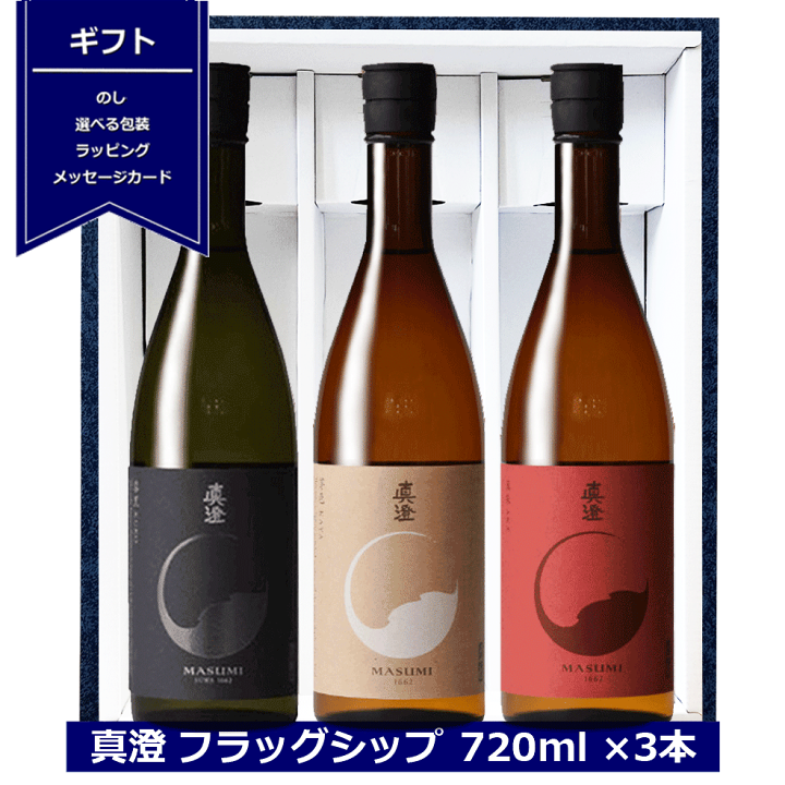 日本酒　飲み比べ　720ml×6本　信州亀齢　山三 写楽　鍋島　楽器政宗　作 楽天市場】ギフト 真澄 フラッグシップ 飲み比べ 720ml 3本セット 黒