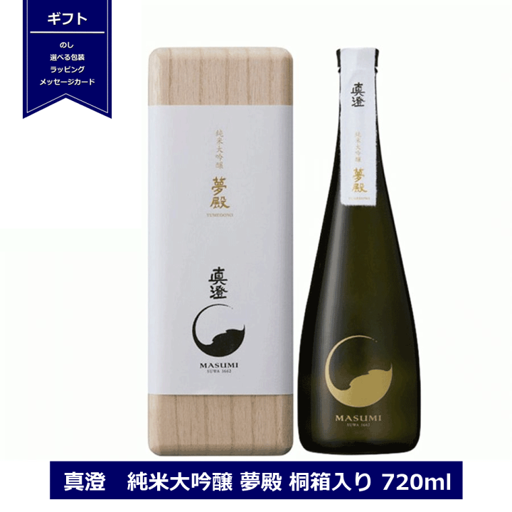 楽天市場】＜クール便配送＞真澄 純米大吟醸 夢殿 桐箱入 720ml 日本酒