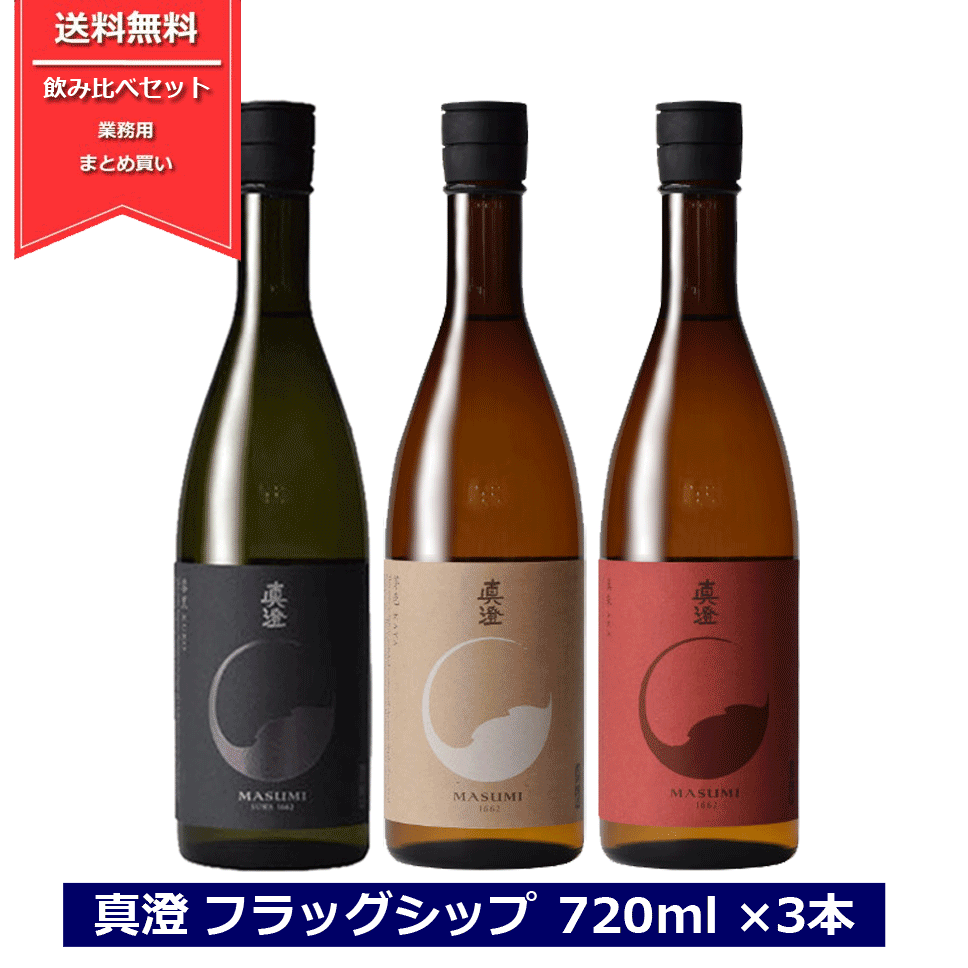 新しいスタイル 長野県のお酒キャンペーン 真澄 フラッグシップ 飲み