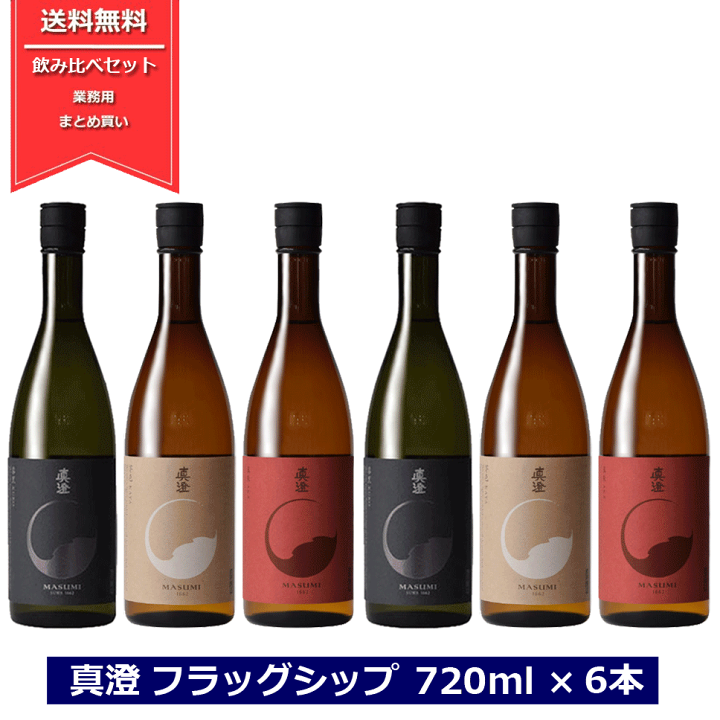 真澄 送料無料 日本酒 純米吟醸 紅白 720ml ×2本 赤白 長野県 4