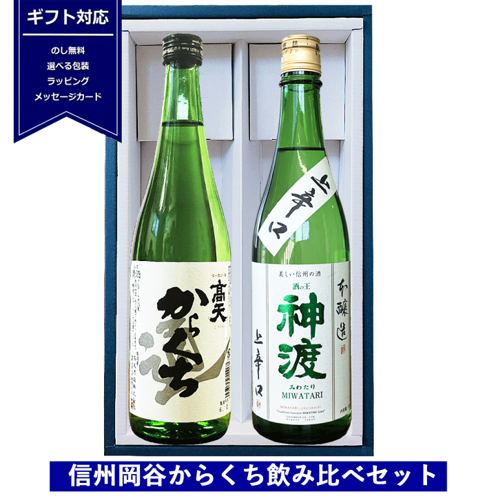 楽天市場】ギフト 日本酒 信州 岡谷 飲み比べセット 720ml ×2本 化粧