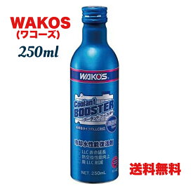 ●【マラソン期間PT 2倍】ワコーズ CLB クーラントブースター LLC性能復活剤 250ml R140