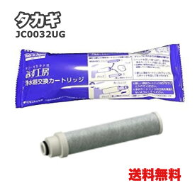 ★ タカギ JC0032UG 浄水器カートリッジ 標準タイプ カートリッジ 浄水カートリッジ 浄水器【北海道・沖縄・離島配送不可】