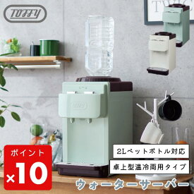 ●【期間限定PT10倍】 Toffy ウォーターサーバー 卓上 温冷両用 K-WS2 2Lペットボトル対応 小型 コンパクト 温水 冷水 一人暮らし テレワーク 卓上型温冷両用 ほこり防止機能付き 安全ロック機能付き トフィー アッシュホワイト キッチン家電 正規販売店 ギフト プレゼント