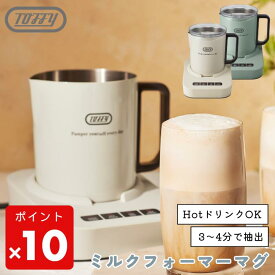 ●【マラソン期間PT2倍】Toffy ミルクフォーマー マグ K-MF1 ミルクフォーマー 電動 カプチーノ ラテ ホットチョコ 泡立て器 おうちカフェ コンパクト おしゃれ トフィー かわいい ミルキーホワイト ペールアクア 新生活 キッチン家電 正規販売店 ギフト プレゼント