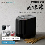 ●【マラソン期間PT2倍】 精米機 家庭用 日本製 精米器 家庭用精米機 山本電気 YE-RC52 MB-RC52 匠味米 …