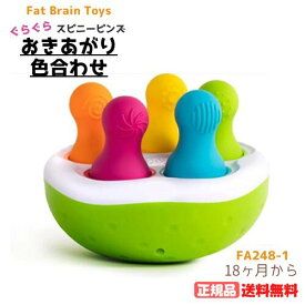●正規品 ファットブレイン(Fat Brain Toys) 赤ちゃん おもちゃ スピニーピンズ ぐらぐら おきあがり色合わせ FA248-1