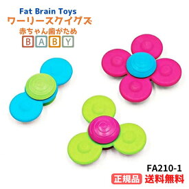 ●正規品 ファットブレイン(Fat Brain Toys) 赤ちゃん おもちゃ ワーリースクイグズ 歯がため クルクル回る吸盤付き FA210-1 誕生日 プレゼント