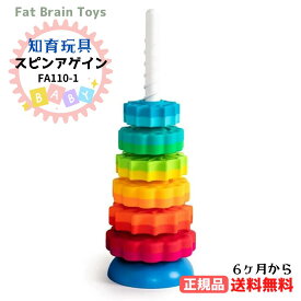 ●【本日限定PT2倍】 正規品 ファットブレイン(Fat Brain Toys) スピンアゲイン 知育玩具 13X42cm FA110-1