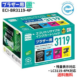 ●【マラソン期間PT 2倍】正規品 エコリカ ブラザー LC3119-4PK対応リサイクルインク 4色パック ECI-BR3119-4P 残量表示対応