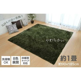 ★【在庫処分 40％OFFクーポン】ラグ カーペット 約1畳 約90×185cm 長方形 無地 シャギー調 ホットカーペット対応 ラグジュアリー 高級感 モダン オールシーズン 軽量 コンパクト 滑りにくい 洗濯機OK おしゃれ【北海道・沖縄・離島配送不可】