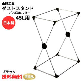 ●【マラソン期間PT 2倍】正規販売店 山研工業 ダストスタンド ごみ袋ホルダー 45L用 ブラック 日本製 ゴミ袋スタンド ごみ箱 ダストスタンド ダストボックス ごみ袋 分別 市販ゴミ袋 ビニール袋 ポリ袋ホルダー ポリ袋スタンド