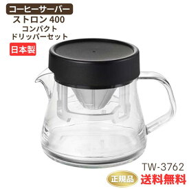 ●正規販売店 曙産業 コーヒーサーバー ストロン 400 コンパクトドリッパーセット ブラック 日本製 TW-3762