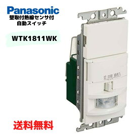 ●【スーパーセール PT2倍】 Panasonic 壁取付熱線センサ付自動スイッチ ホワイト WTK1811WK 2線式3路配線対応形 LED専用