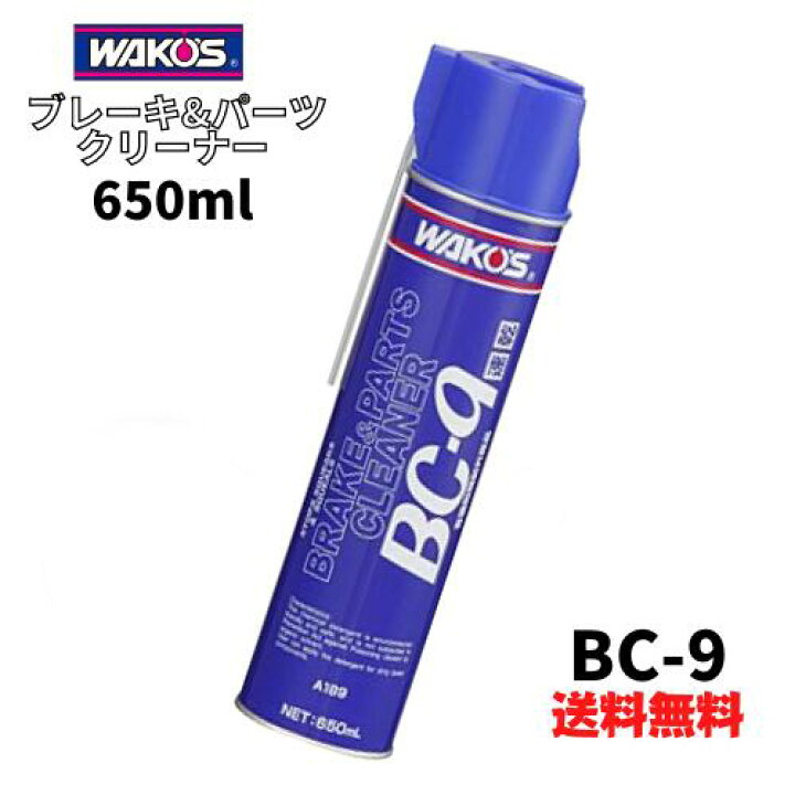 超特価激安 WAKOS ワコーズ BC-9 ブレーキ パーツクリーナー 650ml 3本セット WAKOS ワコーズ BC-9 パーツ洗浄スプレー 650ml(A189)