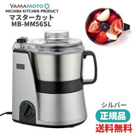 ●【期間限定PT 5倍】【正規販売店】山本電気 MICHIBA KITCHEN PRODUCT マスターカット MB-MM56SL シルバー 1年保証