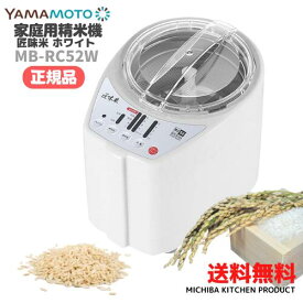 ●【期間限定PT 5倍】【正規販売店】山本電気 家庭用精米機 MICHIBA KITCHEN PRODUCT 匠味米 ホワイト 白 ブラック レッド MB-RC52 精米機 家庭用 1-5合 道場六三郎監修 日本製 ライスクリーナー みがき米機能 操作簡単 お手入れ簡単 コンパクト 1年保証