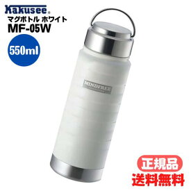 ●【マラソン期間PT 2倍】 正規販売店 カクセー マグボトル ホワイト 550ml MF-05W マグ ボトル 水筒 真空 断熱 二重構造 二層構造 保温 保冷 持ち運び マインドフリー ステンレスボトル 通勤 通学 中学生 高校生 部活 洗いやすい 広口 スポーツ キッチン用品 アウトドア