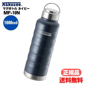 ●正規販売店 カクセー マグボトル ネイビー 1000ml MF-10N 水筒 携帯 1L 1000ml 真空二重 二層構造 広口 保温 保冷 断熱 どちらも可能 ステンレスボトル マインドフリー かっこいい おしゃれ 持ち運び