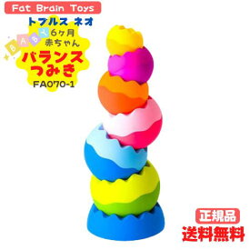 ●正規品 ファットブレイン(Fat Brain Toys) バランスつみき 赤ちゃん 6ヶ月トブルス ネオ FA070-1 おもちゃ 誕生日 プレゼント