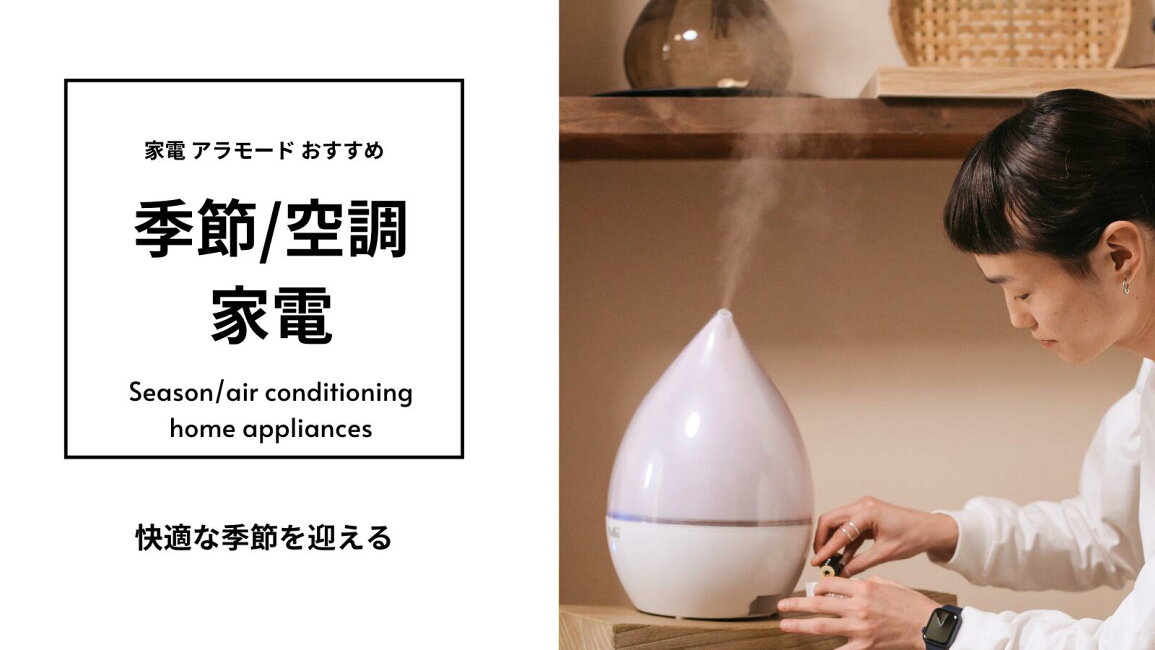 楽天市場 | 家電 アラモード - 季節/空調家電 特集