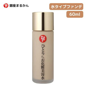 ●【マラソン期間PT2倍】 銀座まるかん ひとりさん お化粧美容水 水ファンデーション スキンケア 美容液成分配合 パール 簡単ファンデーション ベースメイク 斎藤一人 正規販売店 ギフト プ