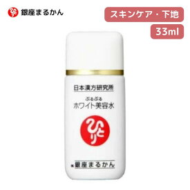 ● 銀座まるかん ひとりさん 銀座まるかん ぷるぷる ホワイト美容水 化粧品 美容水 化粧下地 斎藤一人 正規販売店 ギフト プレゼント 父の日