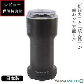 ●【レビュー投稿で2年延長保証キャンペーンスタート！！】山本電気 粉砕機 万能ミル Y-308B-CH ミル チョコレート カカオ 米粉 粉ひき器 よめっこさん チャコールグレー 家電 1年保証 キッチングッズ 正規販売店 ギフト プレゼント