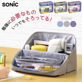 ● ソニック 収納ボックス リビガク ぐるっと開く勉強バッグ ブルーグレー バイオレット LV-2130 収納用品 片付け苦手なお子様におすすめ まとめて収納 後片付けに便利 持ち運びしやすい B5ノート対応サイズ 取り外しできるクリアポーチ付 正規販売店 ギフト プレゼント
