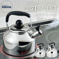 ●【SS期間PT2倍】カクセー 笛吹 ケトル やかん 満水2.7L NW-07 / 満水3.6L NW-08 ステンレス IH対応 ニ…
