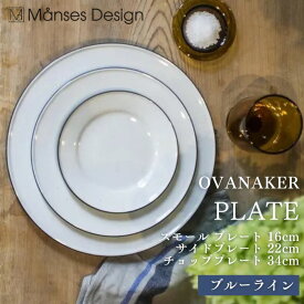 ●【4日20時〜PT2倍】OVANAKER スモール プレート 16cmサイドプレート 22cm チョッププレート 34cm食器 オーバノーケル 磁器 お食事を主役に○シンプルで機能的なテーブルウェア ブルーライン 正規品 ギフト プレゼント