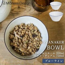 ●【4日20時〜PT2倍】OVANAKER ボウルスモール 350ml ボウルミディアム 750ml 食器 オーバノーケル 磁器 お食事を主役に○シンプルで機能的なテーブルウェア ブルーライン 正規品 ギフト プレゼント