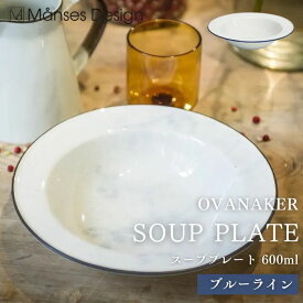 ●【4日20時〜PT2倍】スーププレート 600ml OVANAKER 食器 オーバノーケル 磁器 お食事を主役に○シンプルで機能的なテーブルウェア ブルーライン 正規品 ギフト プレゼント