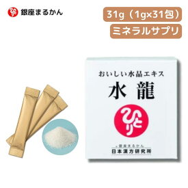 ★【マラソン期間PT2倍】 銀座まるかん 水龍 粉末 水溶性ケイ素 海洋ミネラル 難消化性デキストリン アカシア食物繊維 富士湧き水由来ケイ素 海水 個包装 おいしい水晶エキス 斎藤一人 正規販売店【北海道・沖縄・離島配送不可】