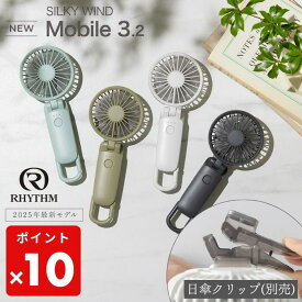 ● リズム ハンディファン 2025 USB 扇風機 手持ち 充電式 大風量 静音 首掛け 卓上 携帯 小型 ミニ dc 取付用 クリップ 日傘対応 コンパクト アウトドア 軽量 引っ掛け タイプC 2025年モデル Silky Wind Mobile 3.2 9ZF040RH RHYTHM 家電 正規販売店 ギフト プレゼント