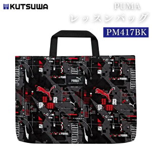 ● PUMA プーマ レッスンバッグ クツワ ブラック PM417BK 正規販売店 ギフト プレゼント