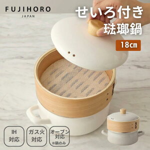 ● 富士ホーロー せいろ付きホーロー鍋 グレージュ SER-18W.GG fujihoro 竹製せいろ 18cm 蒸し器 両手鍋 ほうろう鍋 琺瑯鍋 スチーマー 蒸籠 ヘルシー 蒸し料理 蒸し野菜 キッチングッズ 正規販売店