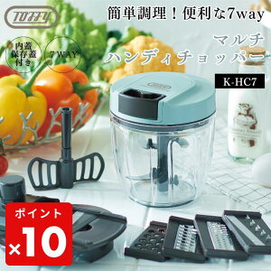 ● 【ポイント10倍】 Toffy トフィー マルチハンディチョッパー K-HC7 (ペールアクア) 手動7WAY みじん切り チョッパー ブレンダー スライサー 薄切り 薄千切り つま切り 千切り おろし おしゃれ