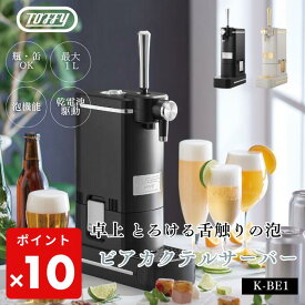 ●【マラソン期間PT2倍】 Toffy トフィ ビールサーバー ビアカクテルサーバー K-BE1 ブラック グレージュ ビアカクテル 乾電池式 家庭 自宅 屋外 アウトドア 卓上 コンパクト おしゃれ スリム コンパクト 缶ビール カクテル 泡 K-BE1-RB 正規販売店 ギフト プレゼント