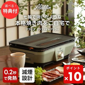 ★ 【ポイント10倍】【3個も選べる購入特典付き】★ アラジン Aladdin グラファイト ミニグリラー ホットプレート グリルプレート 卓上 0.2秒発熱 減煙 省エネ グリーン CAG-MG7A 焼肉 プレート 無煙ロースター ロースター 遠赤外線 おしゃれ グリル 家電 正規販売店
